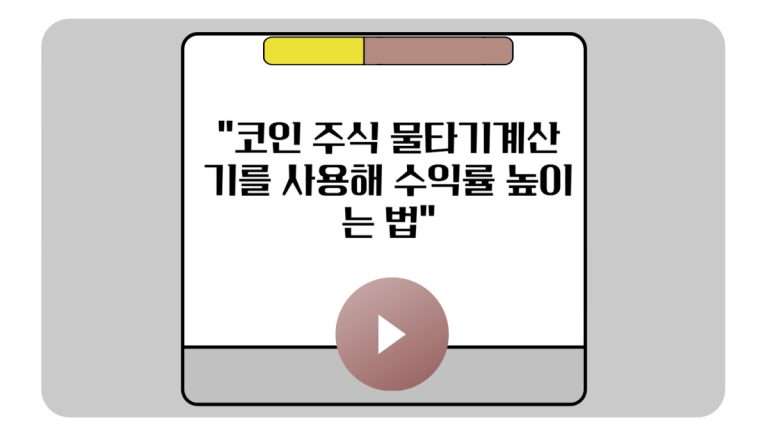 코인 주식 물타기계산기를 사용해 수익률 높이는 법-001