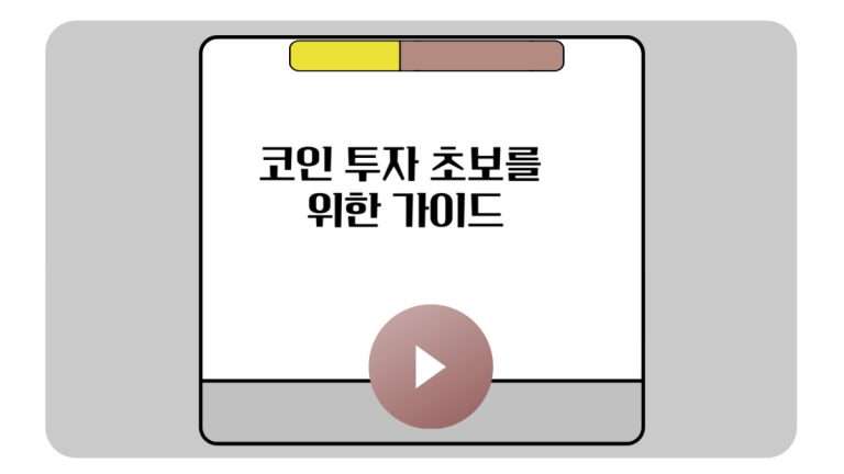 코인 투자 초보를  위한 가이드-001