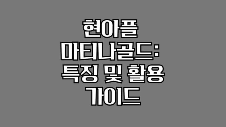 현아플  마티나골드_  특징 및 활용 가이드