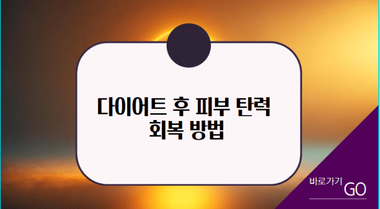 다이어트 후 피부탄력 회복 방법