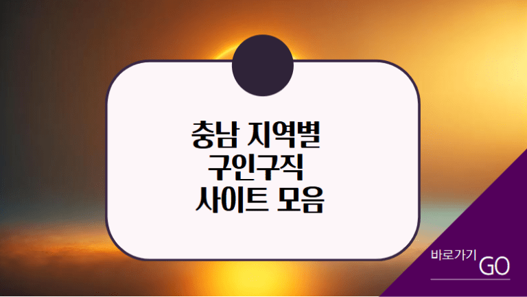 충남 지역별 구인구직 사이트 모음