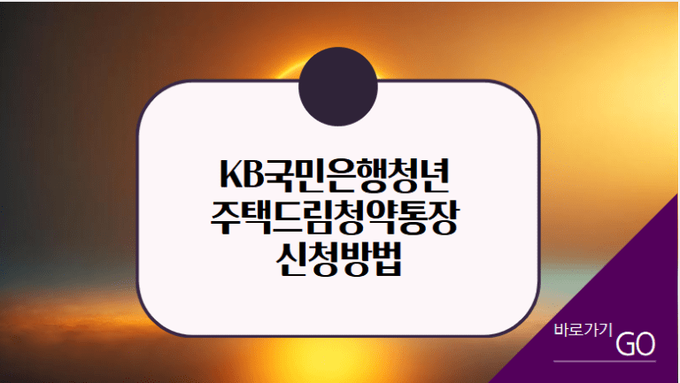 KB국민은행청년주택드림청약통장 신청방법