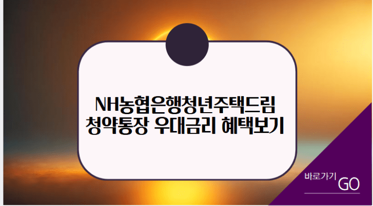 NH농협은행청년주택드림청약통장 우대금리 혜택보기