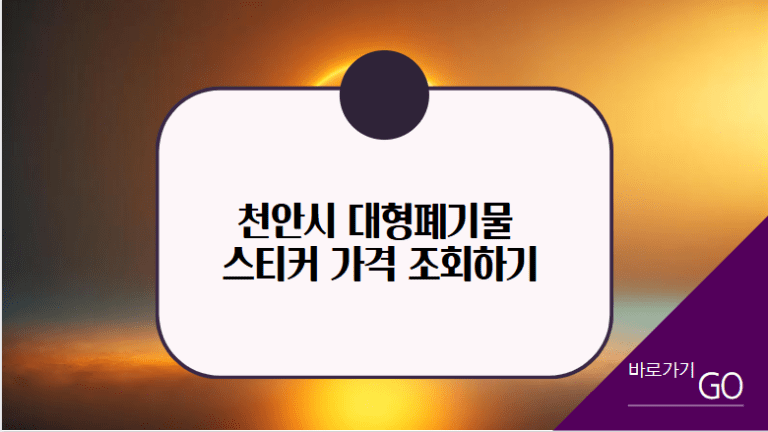 천안시 대형폐기물 스티커 가격 조회하기