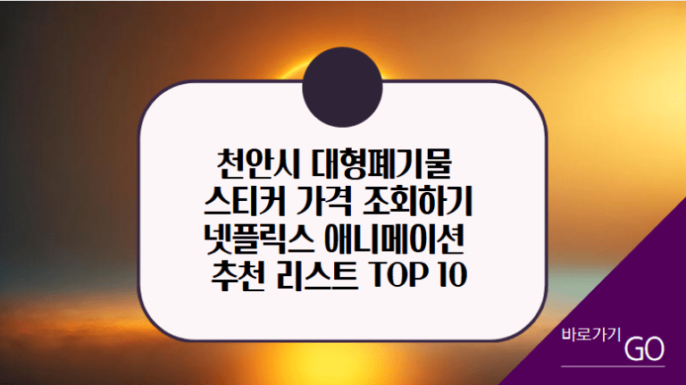 넷플릭스 애니메이션 추천 리스트 TOP 10