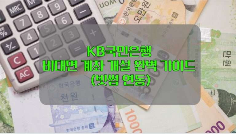 KB국민은행 비대면 계좌 개설 완벽 가이드 (빗썸 연동)