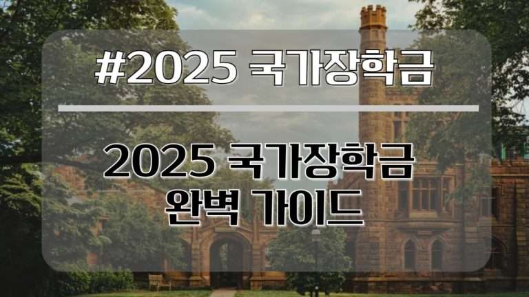 2025 국가장학금