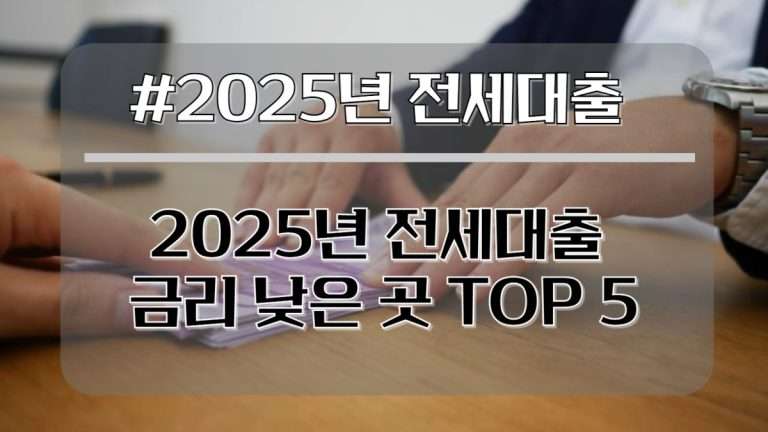 2025년 전세대출 금리 낮은 곳 tOP5