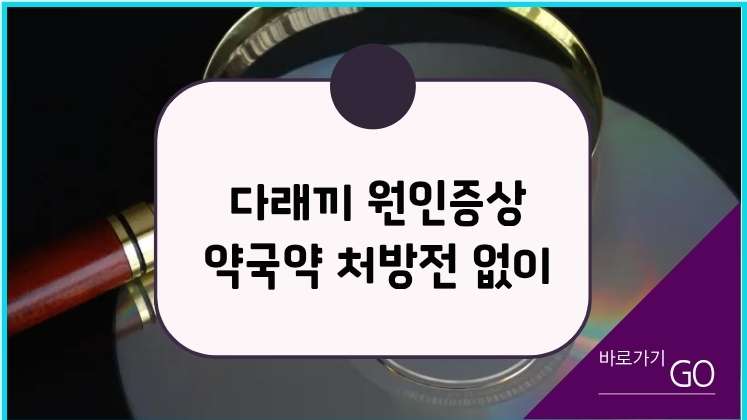 다래끼 증상 원인 약국 안약 처방전 없이