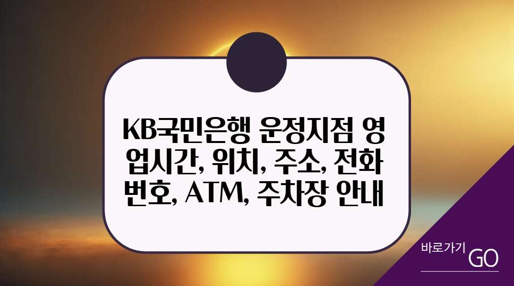 국민은행 운정지점