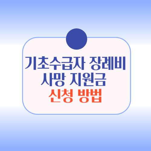 기초수급자 장례비 사망 지원금 신청 방법