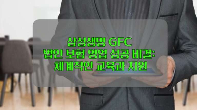 삼성생명 GFC 법인 보험 영업 성공 비결