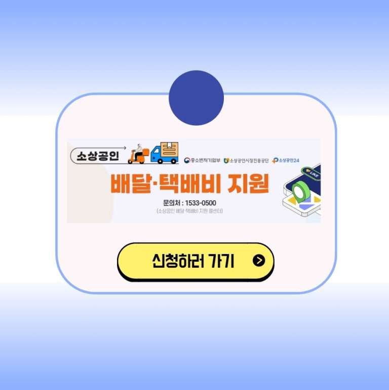 소상공인 배달비지원 신청하기