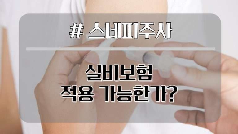 스네피주사