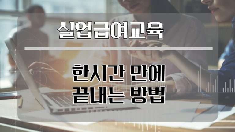 실업급여 교육 한시간 안에 끝내는 방법