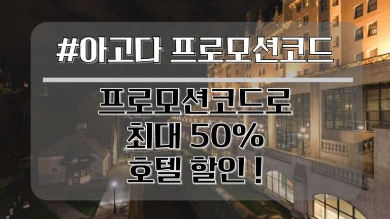 아고다 프로모션코드 50% 할인