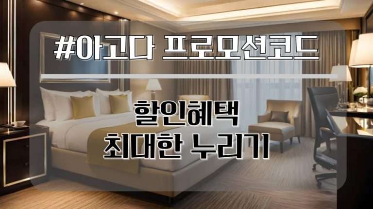 아고다 프로모션코드