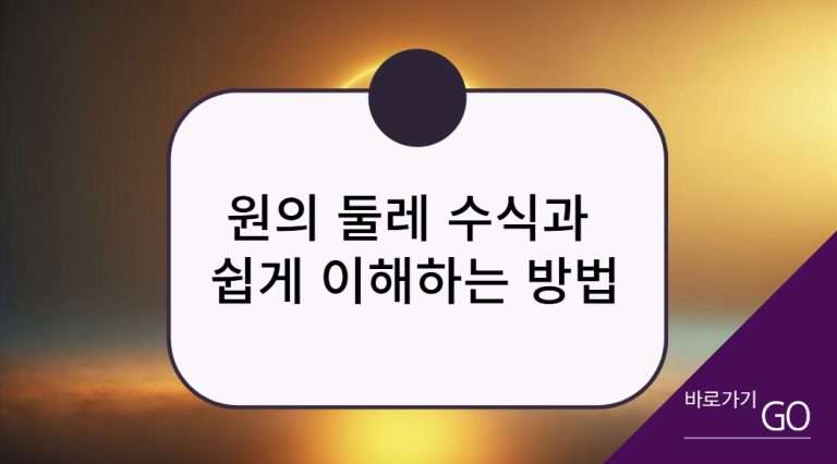 원의 둘레 수식과 쉽게 이해하는 방법