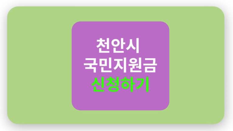 천안시 국민지원금 문의 전화번호 및 상담 방법 총정리