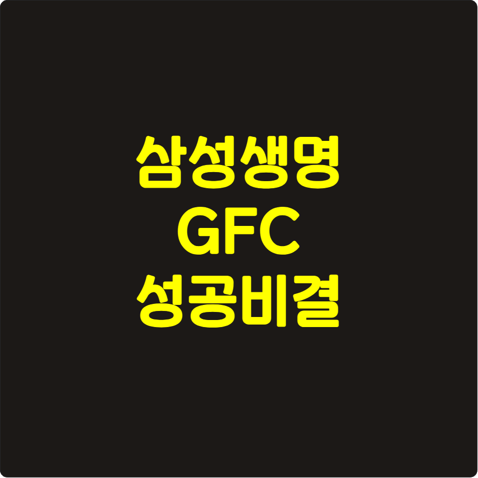 삼성생명 GFC, 기업 전장으로! 성공 비결 집중 분석