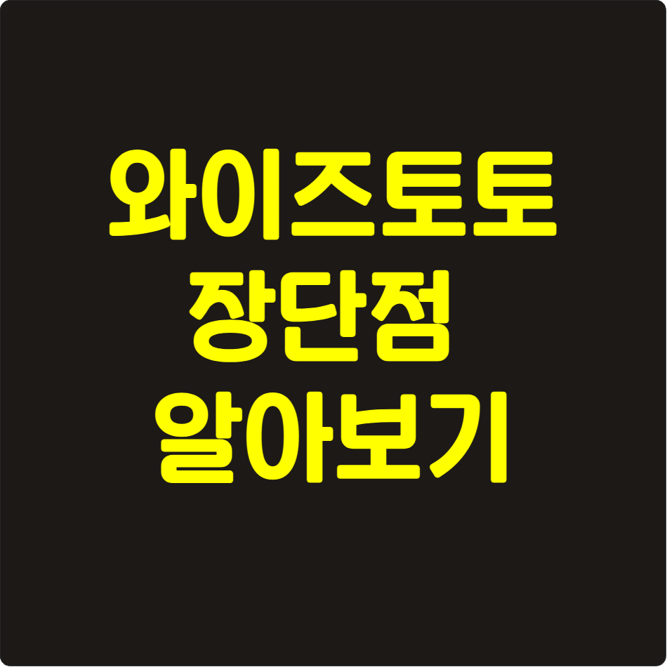 와이즈토토 장단점 알아보기